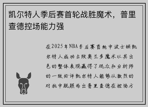 凯尔特人季后赛首轮战胜魔术，普里查德控场能力强