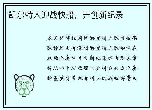 凯尔特人迎战快船，开创新纪录