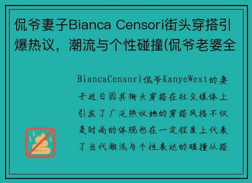 侃爷妻子Bianca Censori街头穿搭引爆热议，潮流与个性碰撞(侃爷老婆全名)