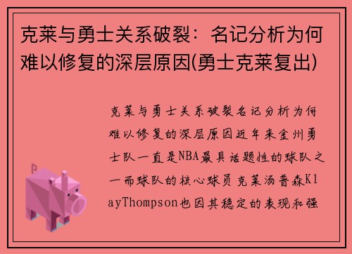 克莱与勇士关系破裂：名记分析为何难以修复的深层原因(勇士克莱复出)