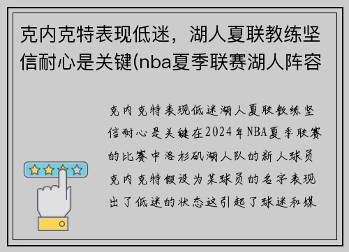 克内克特表现低迷，湖人夏联教练坚信耐心是关键(nba夏季联赛湖人阵容)