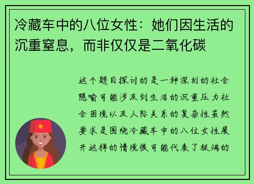 冷藏车中的八位女性：她们因生活的沉重窒息，而非仅仅是二氧化碳
