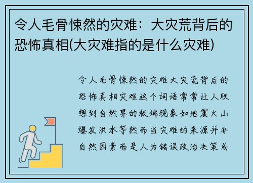 令人毛骨悚然的灾难：大灾荒背后的恐怖真相(大灾难指的是什么灾难)