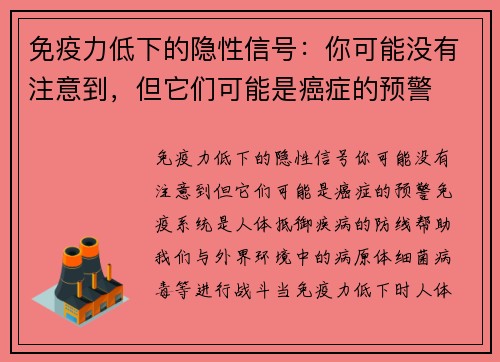 免疫力低下的隐性信号：你可能没有注意到，但它们可能是癌症的预警