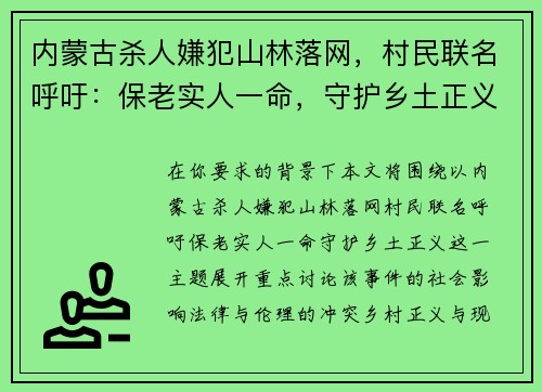 内蒙古杀人嫌犯山林落网，村民联名呼吁：保老实人一命，守护乡土正义