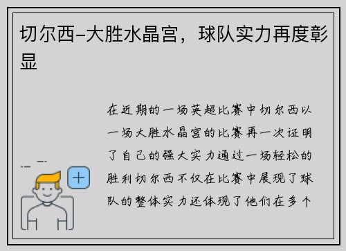 切尔西-大胜水晶宫，球队实力再度彰显