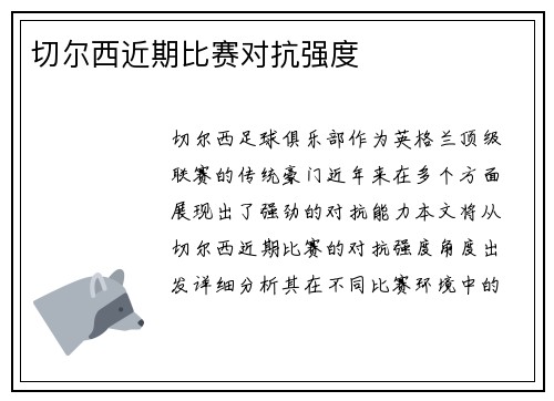切尔西近期比赛对抗强度