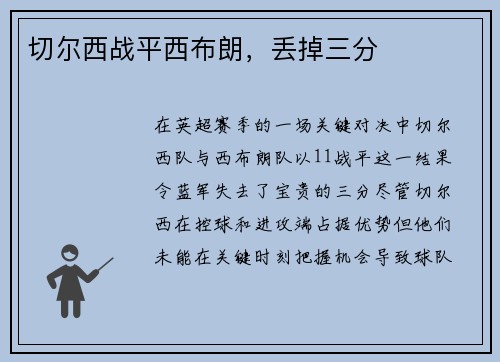 切尔西战平西布朗，丢掉三分