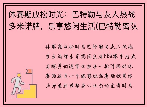 休赛期放松时光：巴特勒与友人热战多米诺牌，乐享悠闲生活(巴特勒离队)