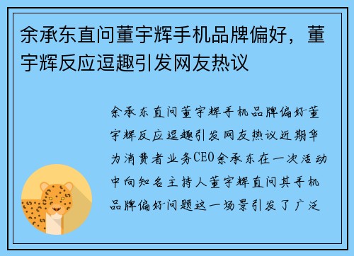 余承东直问董宇辉手机品牌偏好，董宇辉反应逗趣引发网友热议