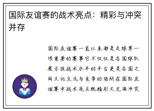 国际友谊赛的战术亮点：精彩与冲突并存