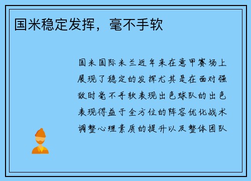 国米稳定发挥，毫不手软