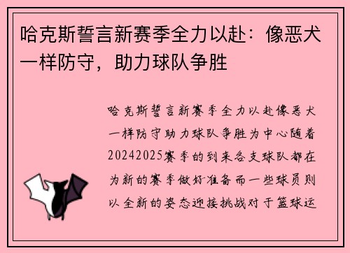哈克斯誓言新赛季全力以赴：像恶犬一样防守，助力球队争胜