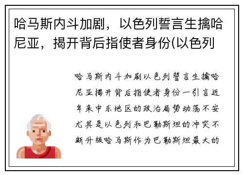 哈马斯内斗加剧，以色列誓言生擒哈尼亚，揭开背后指使者身份(以色列 哈马斯 知乎)