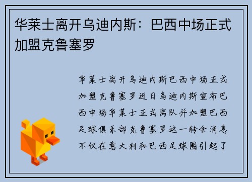 华莱士离开乌迪内斯：巴西中场正式加盟克鲁塞罗