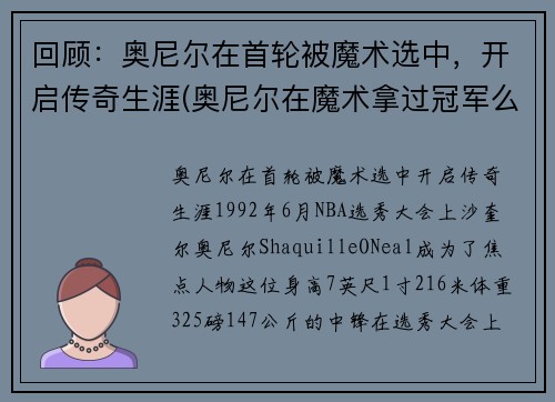 回顾：奥尼尔在首轮被魔术选中，开启传奇生涯(奥尼尔在魔术拿过冠军么)