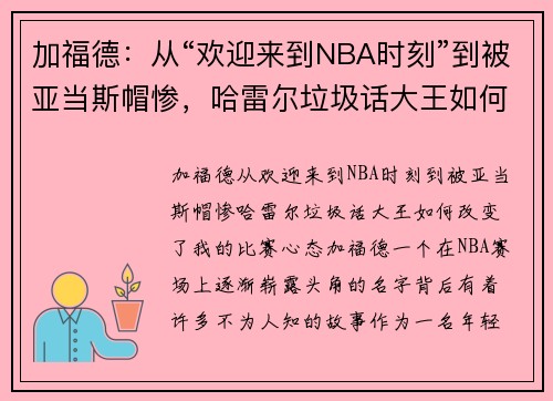 加福德：从“欢迎来到NBA时刻”到被亚当斯帽惨，哈雷尔垃圾话大王如何改变了我的比赛心态