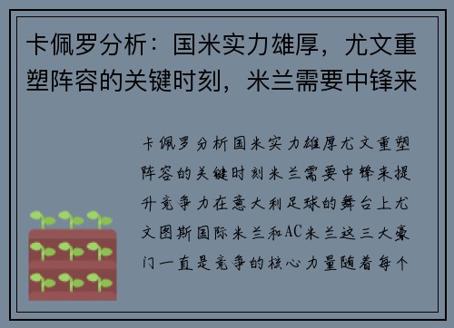 卡佩罗分析：国米实力雄厚，尤文重塑阵容的关键时刻，米兰需要中锋来提升竞争力