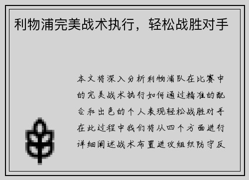 利物浦完美战术执行，轻松战胜对手