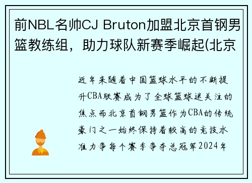 前NBL名帅CJ Bruton加盟北京首钢男篮教练组，助力球队新赛季崛起(北京首钢男篮主教练最新动态)