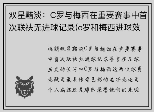 双星黯淡：C罗与梅西在重要赛事中首次联袂无进球记录(c罗和梅西进球效率)