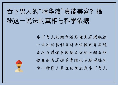 吞下男人的“精华液”真能美容？揭秘这一说法的真相与科学依据