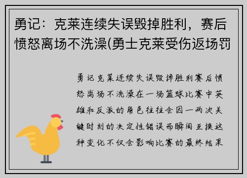 勇记：克莱连续失误毁掉胜利，赛后愤怒离场不洗澡(勇士克莱受伤返场罚球)