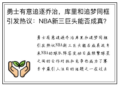 勇士有意追逐乔治，库里和追梦同框引发热议：NBA新三巨头能否成真？
