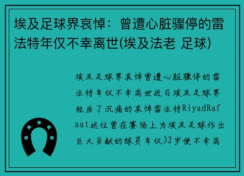 埃及足球界哀悼：曾遭心脏骤停的雷法特年仅不幸离世(埃及法老 足球)