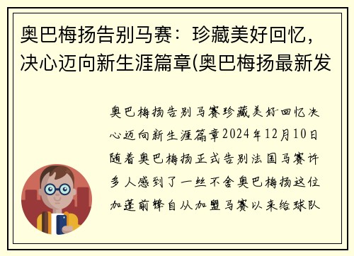 奥巴梅扬告别马赛：珍藏美好回忆，决心迈向新生涯篇章(奥巴梅扬最新发型)
