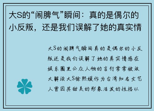 大S的“闹脾气”瞬间：真的是偶尔的小反叛，还是我们误解了她的真实情感？