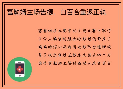 富勒姆主场告捷，白百合重返正轨