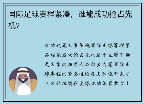 国际足球赛程紧凑，谁能成功抢占先机？