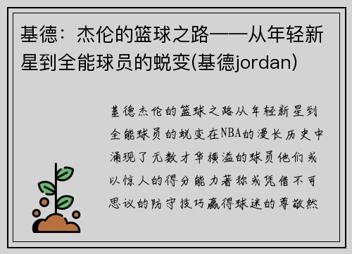 基德：杰伦的篮球之路——从年轻新星到全能球员的蜕变(基德jordan)