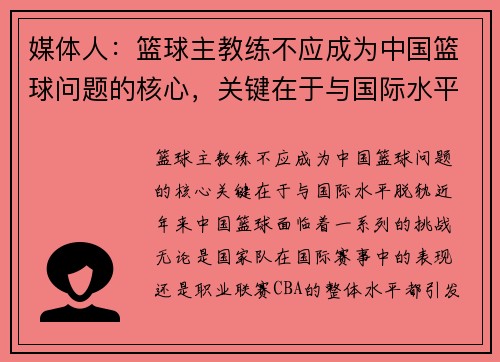 媒体人：篮球主教练不应成为中国篮球问题的核心，关键在于与国际水平脱轨