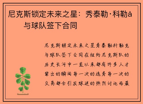 尼克斯锁定未来之星：秀泰勒·科勒克与球队签下合同