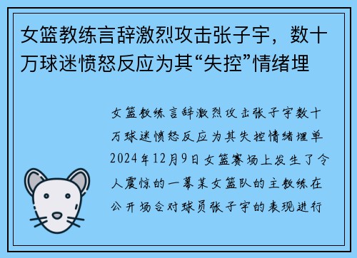 女篮教练言辞激烈攻击张子宇，数十万球迷愤怒反应为其“失控”情绪埋单