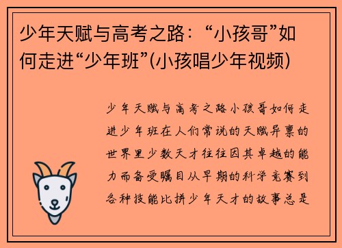 少年天赋与高考之路：“小孩哥”如何走进“少年班”(小孩唱少年视频)