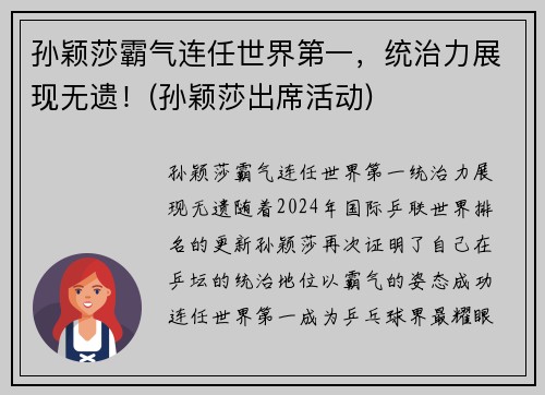 孙颖莎霸气连任世界第一，统治力展现无遗！(孙颖莎出席活动)