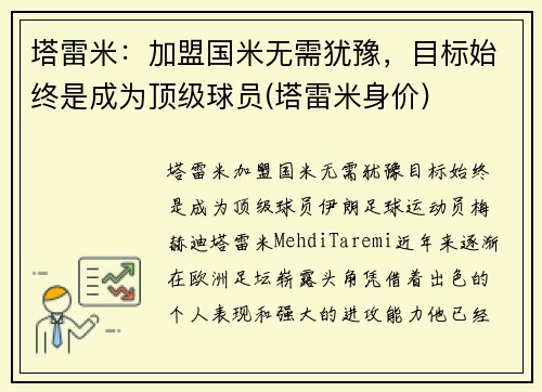 塔雷米：加盟国米无需犹豫，目标始终是成为顶级球员(塔雷米身价)