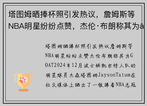 塔图姆晒捧杯照引发热议，詹姆斯等NBA明星纷纷点赞，杰伦·布朗称其为“GOAT”