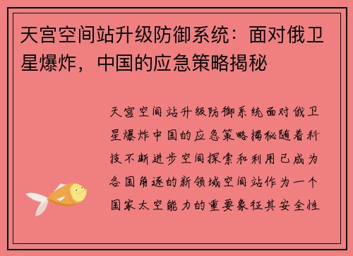 天宫空间站升级防御系统：面对俄卫星爆炸，中国的应急策略揭秘