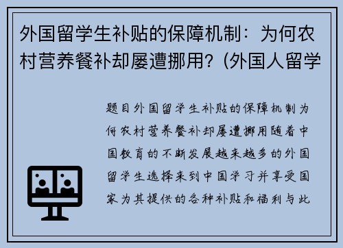 外国留学生补贴的保障机制：为何农村营养餐补却屡遭挪用？(外国人留学补助)