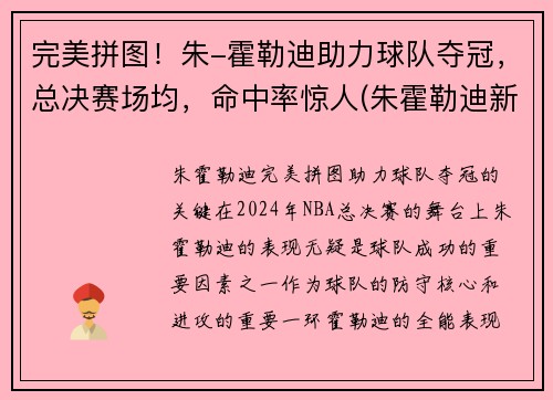 完美拼图！朱-霍勒迪助力球队夺冠，总决赛场均，命中率惊人(朱霍勒迪新合同)