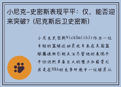 小尼克-史密斯表现平平：仅，能否迎来突破？(尼克斯后卫史密斯)