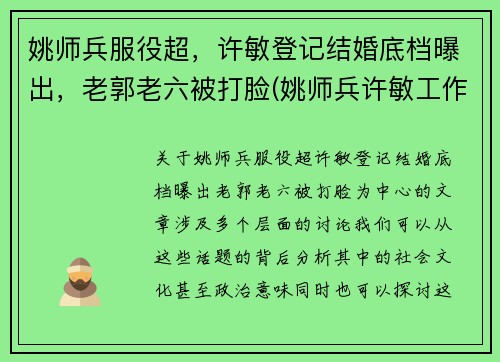 姚师兵服役超，许敏登记结婚底档曝出，老郭老六被打脸(姚师兵许敏工作)