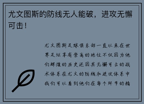 尤文图斯的防线无人能破，进攻无懈可击！