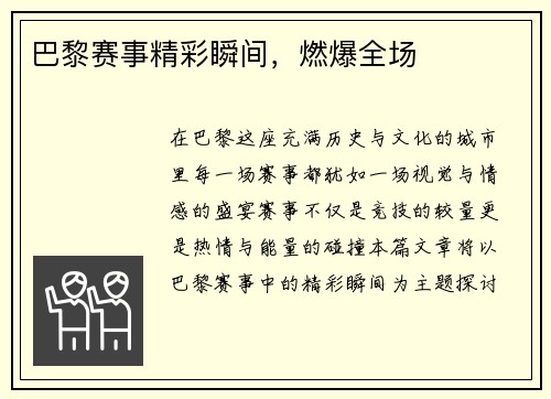 巴黎赛事精彩瞬间，燃爆全场