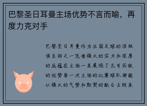 巴黎圣日耳曼主场优势不言而喻，再度力克对手