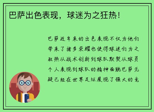 巴萨出色表现，球迷为之狂热！